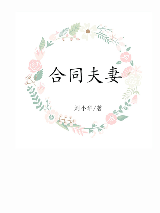 Title details for 合同夫妻(Husband and wife) by 刘小华 - Available